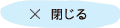 閉じる