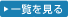 一覧を見る