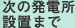 次の発電所設置まで