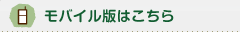 モバイル版はこちら