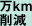 万km削減