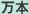 万本