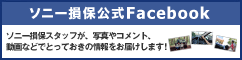 ソニー損保公式Facebook ソニー損保スタッフが、写真やコメント、動画などでとっておきの情報をお届けします！