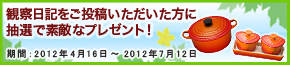 観察日記をご投稿いただいた方に抽選で素敵なプレゼント！ 期間：2012年4月16日～2012年7月12日
