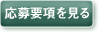 応募要項を見る