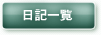 日記一覧