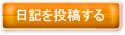 日記を投稿する