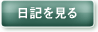 日記を見る