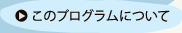 このプログラムについて