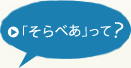 「そらべあ」って？