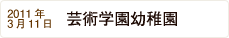 2011年3月11日 芸術学園幼稚園