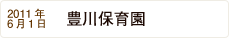 2011年6月1日 豊川保育園 NEW