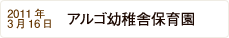 2012年3月16日 アルゴ幼稚舎保育園 NEW