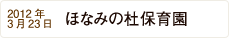 2012年3月23日 ほなみの杜保育園 NEW