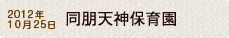 2012年10月25日 同朋天神保育園 NEW