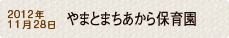2012年11月28日 やまとまちあから保育園 NEW