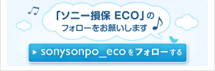 「ソニー損保 ECO」のフォローをお願いします sonysonpo_ecoをフォローする