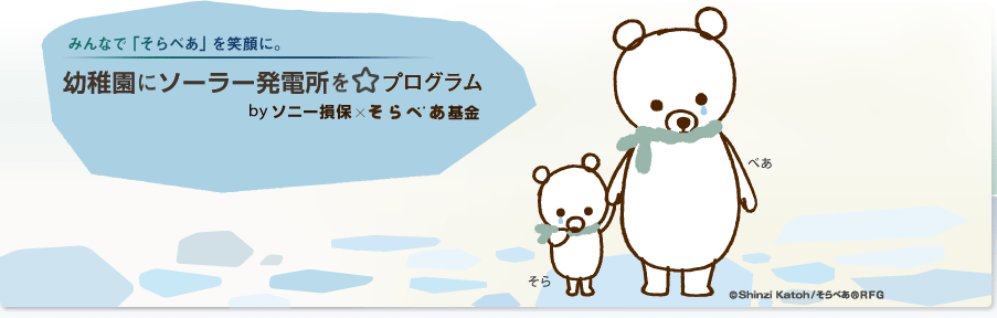 みんなで「そらべあ」を笑顔に。幼稚園にソーラー発電所を☆プログラム by ソニー損保×そらべあ基金