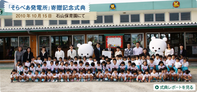 「そらべあ発電所」寄贈記念式典　2010年10月15日 石山保育園にて｜式典レポートを見る