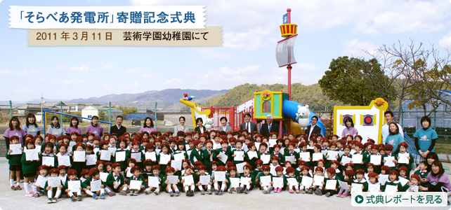 「そらべあ発電所」寄贈記念式典　2011年3月11日 芸術学園幼稚園にて｜式典レポートを見る