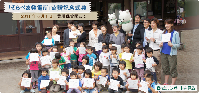 「そらべあ発電所」寄贈記念式典　2011年6月1日 豊川保育園にて｜式典レポートを見る