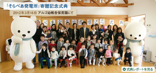 「そらべあ発電所」寄贈記念式典　2012年3月16日 アルゴ幼稚舎保育園にて｜式典レポートを見る