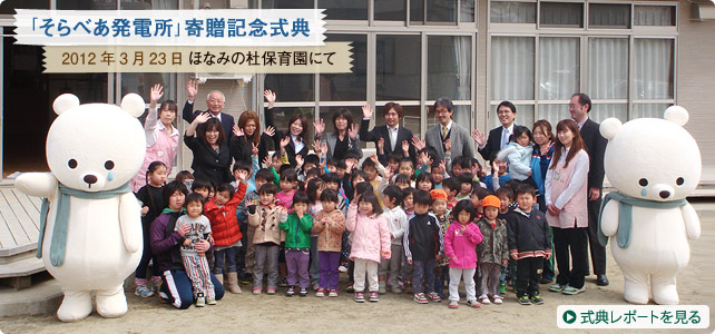 「そらべあ発電所」寄贈記念式典　2012年3月23日 ほなみの杜保育園にて｜式典レポートを見る