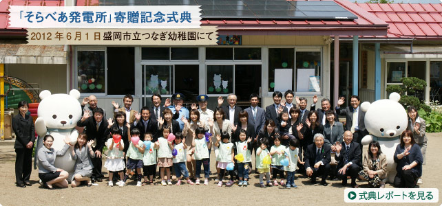 「そらべあ発電所」寄贈記念式典　2012年6月1日 盛岡市立つなぎ幼稚園にて｜式典レポートを見る