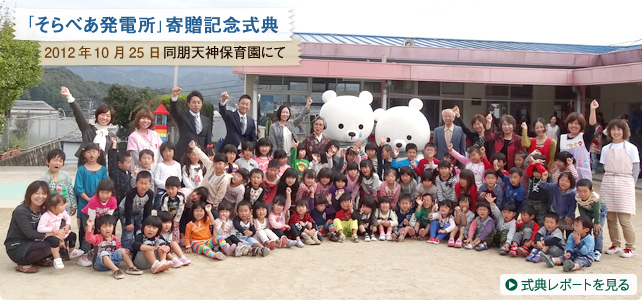 「そらべあ発電所」寄贈記念式典　2012年10月25日 同朋天神保育園｜式典レポートを見る