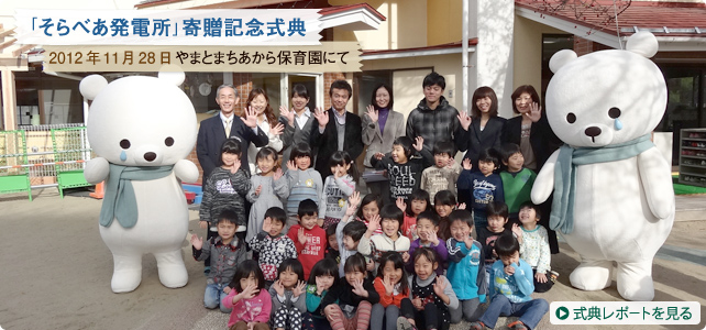 「そらべあ発電所」寄贈記念式典　2012年11月28日 やまとまちあから保育園｜式典レポートを見る