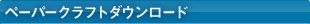ペーパークラフトダウンロード