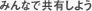 みんなで共有しよう