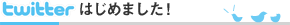 twitterはじめました！