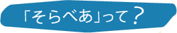 「そらべあ」って？