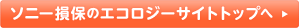 ソニー損保のエコロジーサイトトップへ 