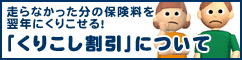 走らなかった分だけおトク。「くりこし割引」と「こえても安心サービス」について